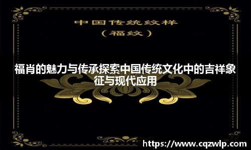 福肖的魅力与传承探索中国传统文化中的吉祥象征与现代应用